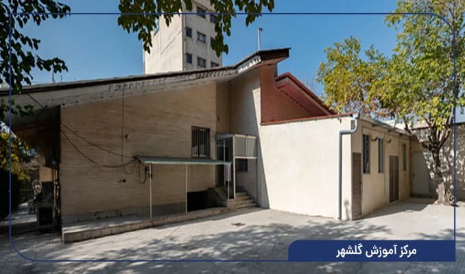 مرکز آموزش گلشهر
